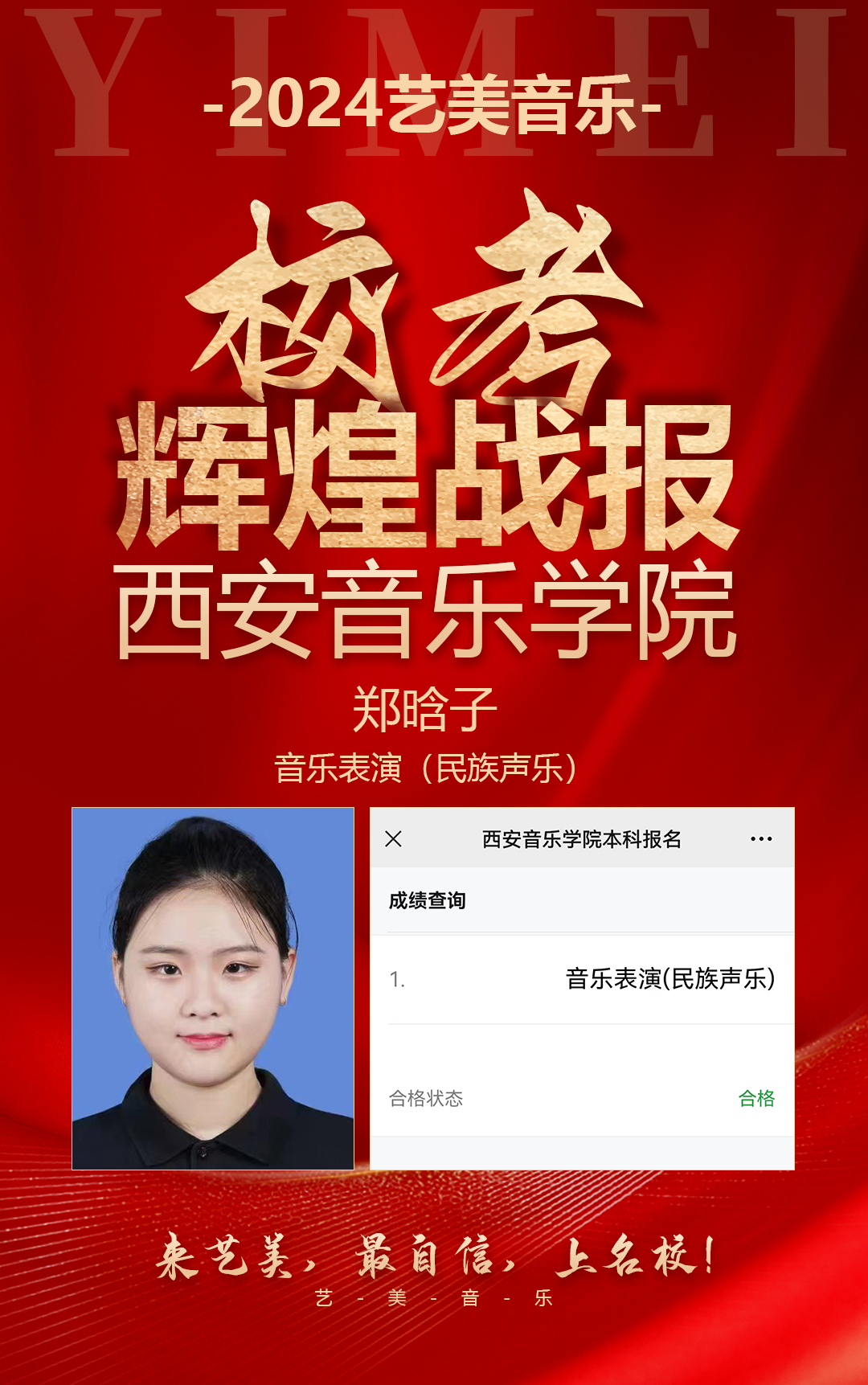 校考喜报 | 西安音乐学院2024年校考艺美学子再获佳绩！