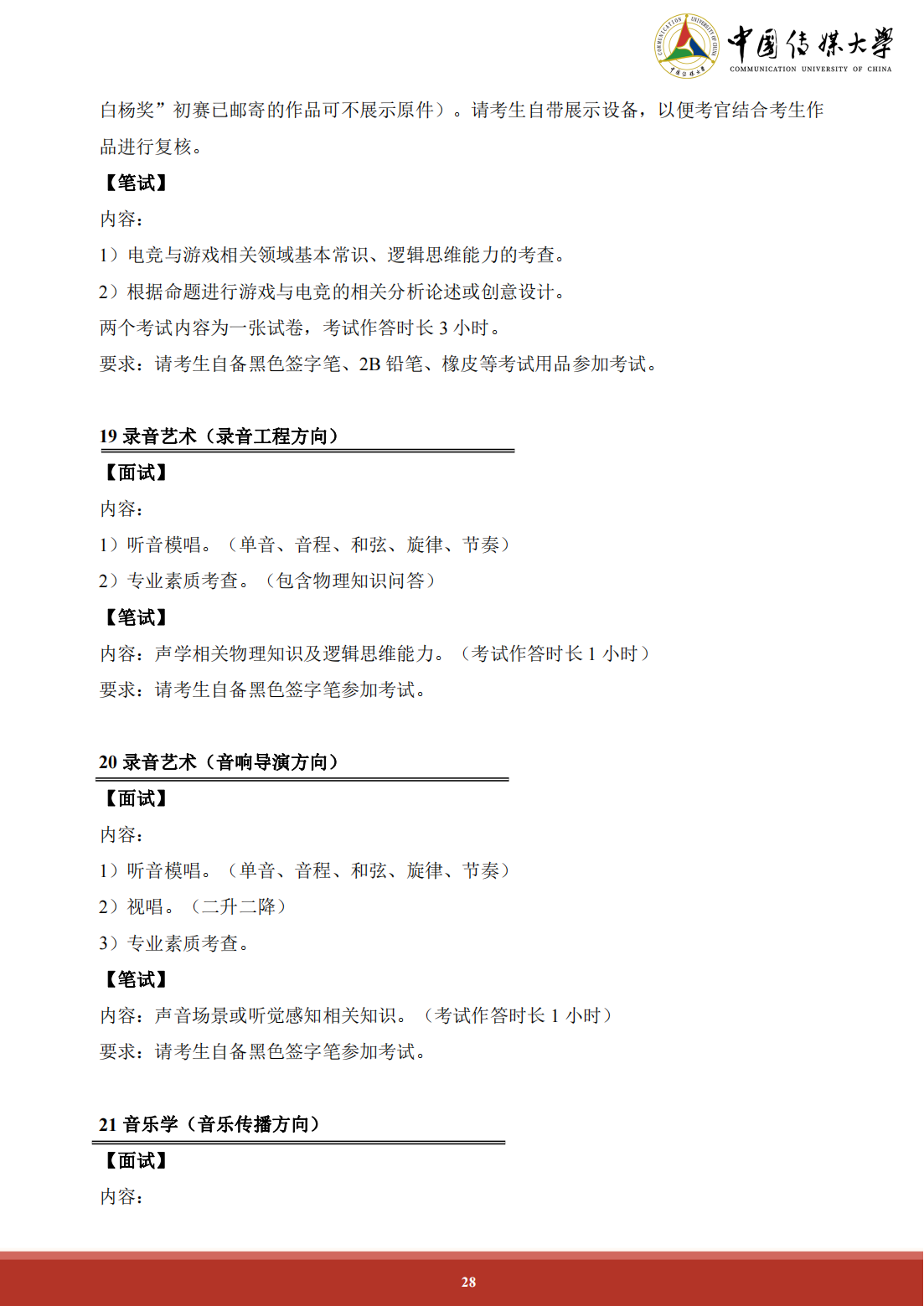 2024年中国传媒大学艺术类音乐专业本科招生简章