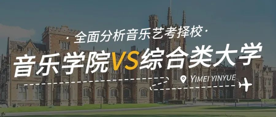 音乐学院和综合类大学到底应该怎么选？全面分析看这里！