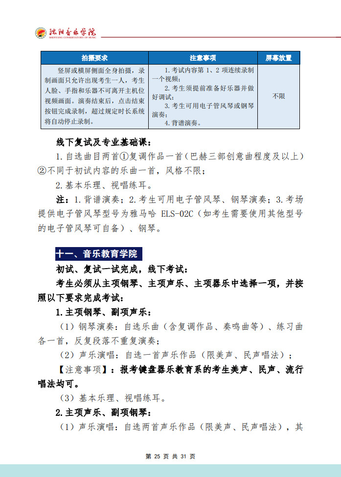 2024年沈阳音乐学院音乐舞蹈类本科招生专业考试要求（内附校考作曲系专业提交报考材料要求）