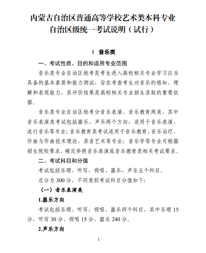 内蒙古自治区普通高等学校音乐类专业统一考试说明（试行）