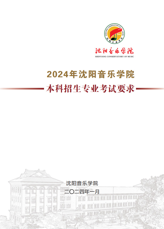 2024年沈阳音乐学院音乐舞蹈类本科招生专业考试要求（内附校考作曲系专业提交报考材料要求）