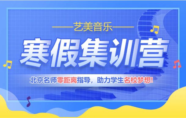 艺美音乐寒假集训营火爆招生中！名师零距离指导，专业集训体验，全力备战艺考！