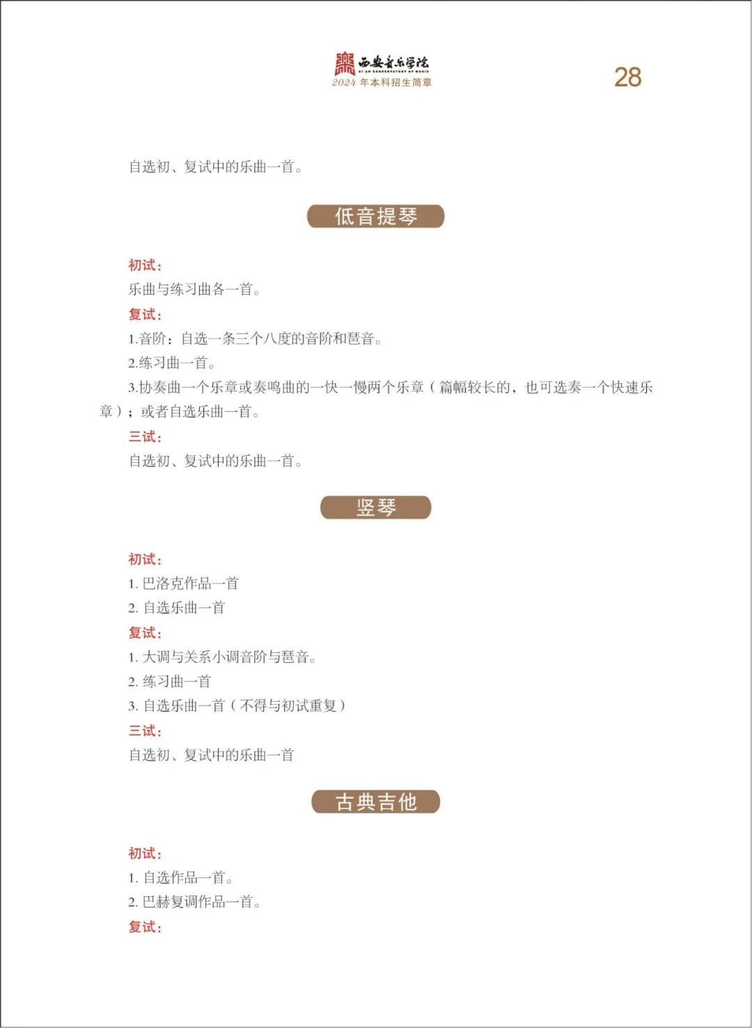 2024年西安音乐学院音乐舞蹈类本科招生简章（含招生专业、报考时间、考试内容及录取原则）