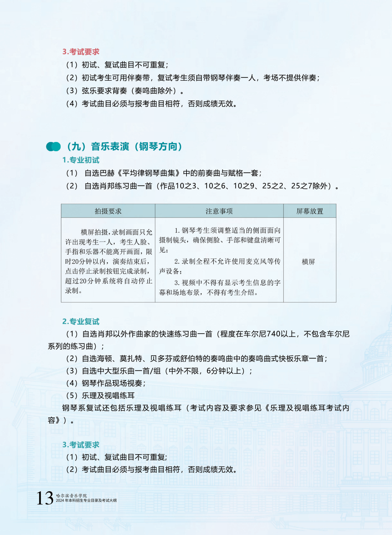 2024年哈尔滨音乐学院本科招生音乐、舞蹈类专业目录及校考专业考试大纲