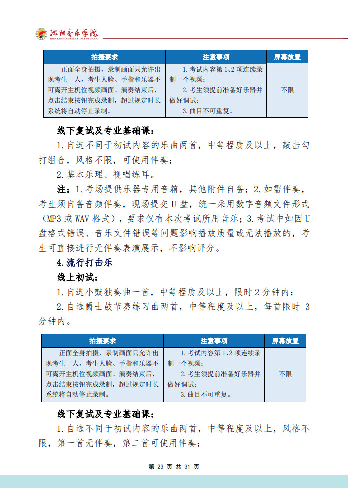 2024年沈阳音乐学院音乐舞蹈类本科招生专业考试要求（内附校考作曲系专业提交报考材料要求）