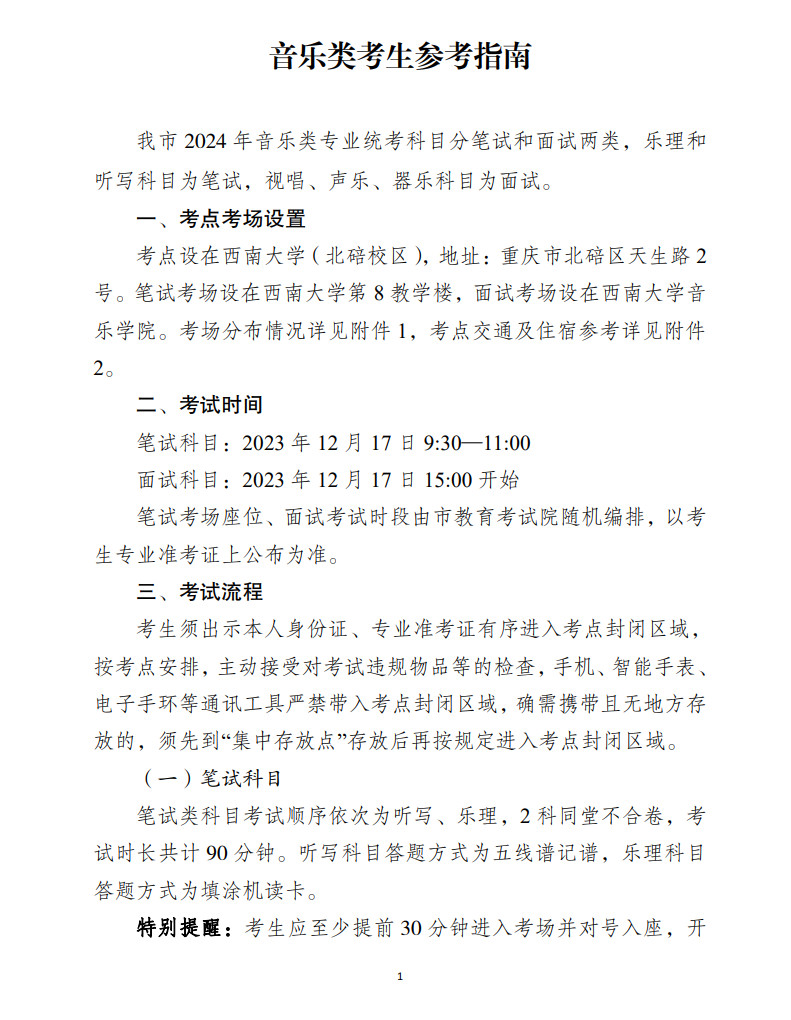 2024年重庆市艺术类音乐类统考考生参考指南