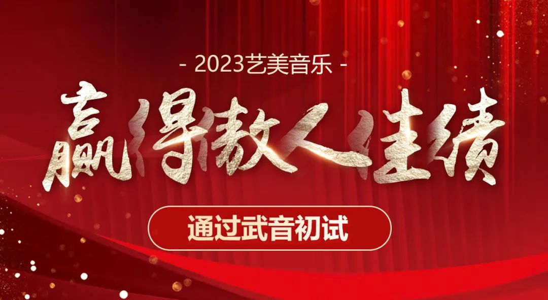 【音乐校考喜报】2023艺美学员斩获武音初试！鹏北海，凤朝阳，又携书剑路茫茫!