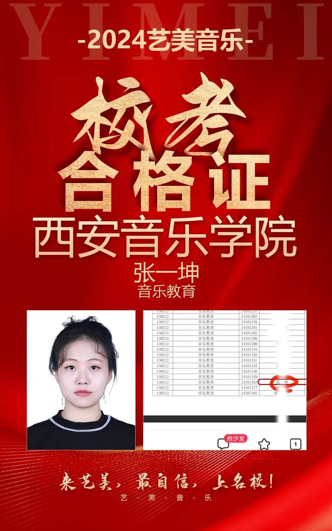 校考——知名院校直通车！艺美24届学子狂揽知名院校校考合格证！音乐生上岸知名院校不是梦！