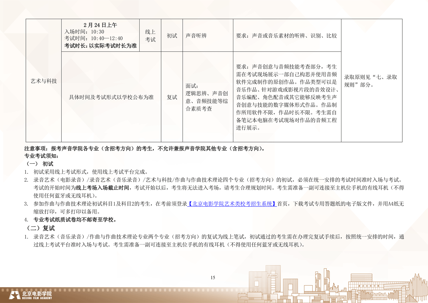 2024年北京电影学院艺术类音乐专业校考本科招生简章