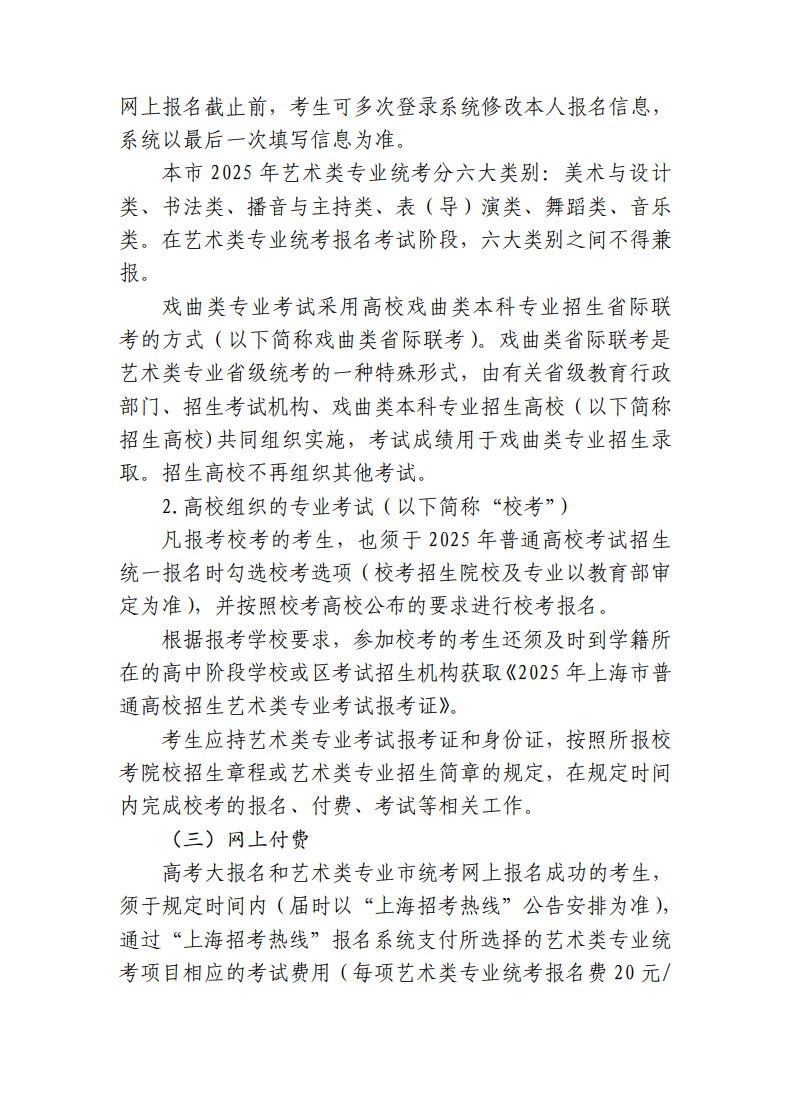 上海市教育考试院关于印发《2025年上海市普通高校艺术类专业报名考试实施办法》的通知