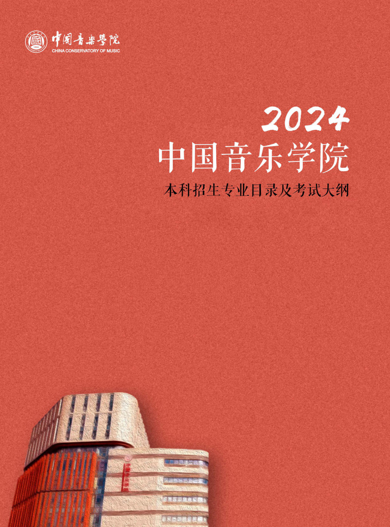 2024年中国音乐学院本科招生专业目录及考试大纲