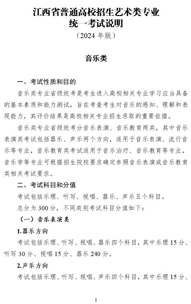 2024年江西省普通高校招生音乐类专业统一考试说明及省统考涵盖专业范围