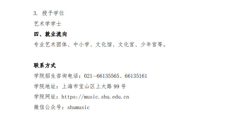 2024年上海大学音乐学院本科专业招生简章（含专业招生计划、报考时间、考试内容及专业对应各省统考科类对照表）