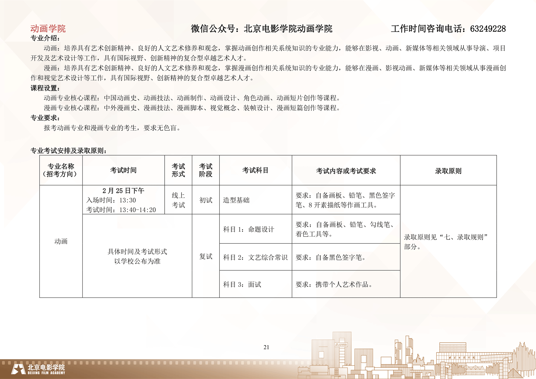 2024年北京电影学院艺术类音乐专业校考本科招生简章