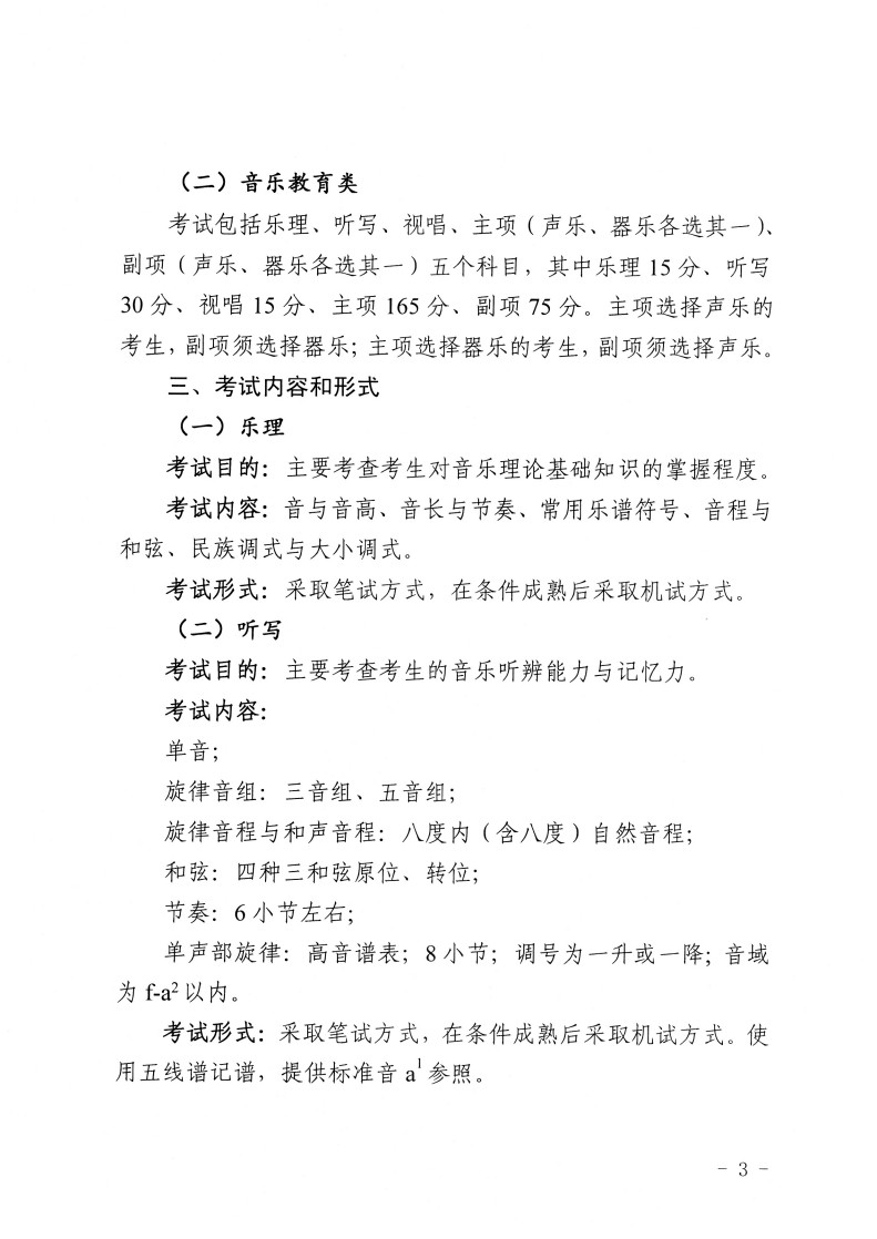 2024年江苏省普通高等学校音乐类专业省统考考试说明（试行）