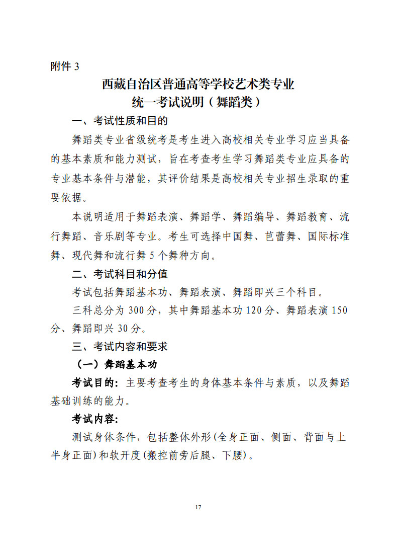 2024年西藏自治区进一步加强和改进普通高等学校音乐舞蹈类专业考试招生工作的实施方案（试行）