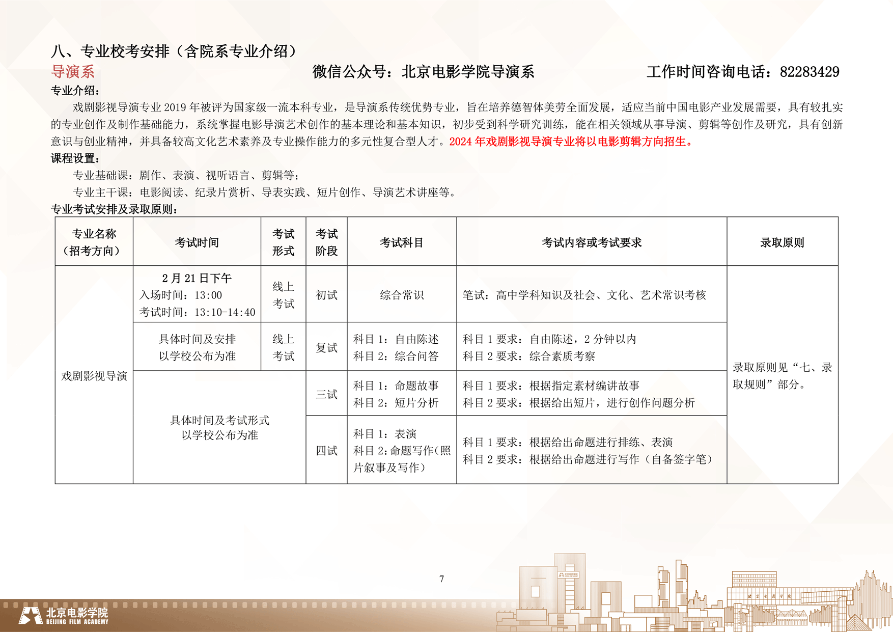 2024年北京电影学院艺术类音乐专业校考本科招生简章