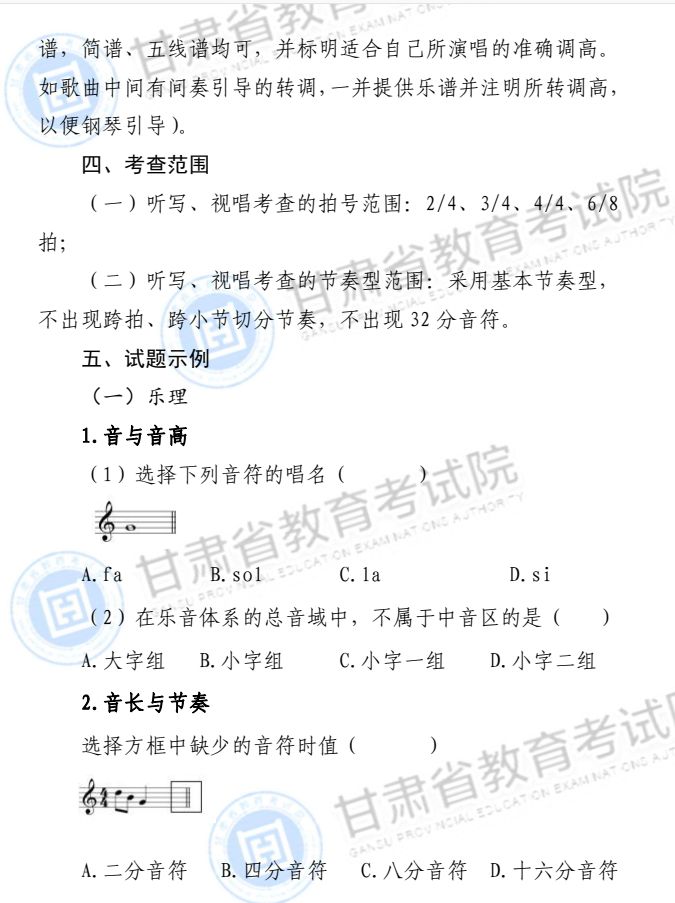 2024年甘肃省普通高等学校招生音乐类专业统一考试说明