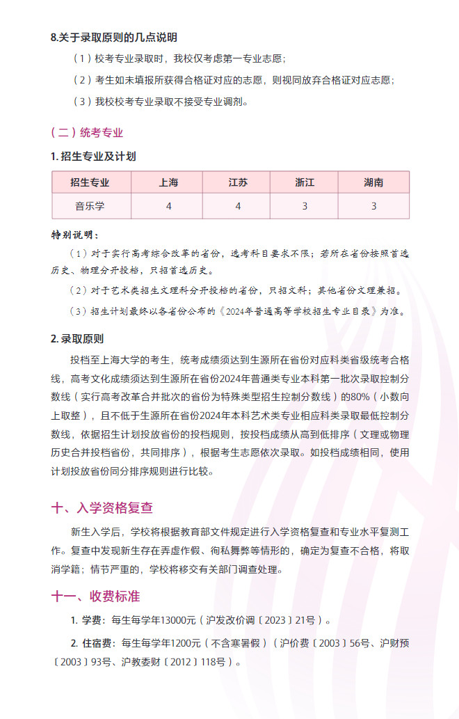 2024年上海大学音乐学院本科专业招生简章（含专业招生计划、报考时间、考试内容及专业对应各省统考科类对照表）