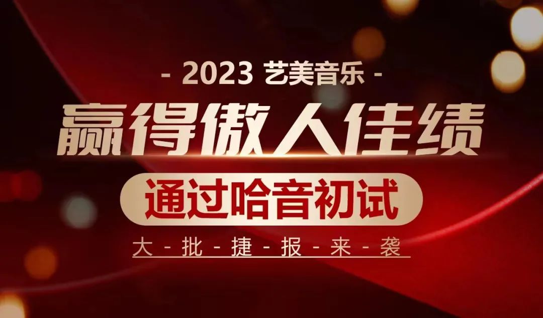 【音乐校考喜报】2023艺美学员斩获哈音初试！实力超群！赢得傲人佳绩！