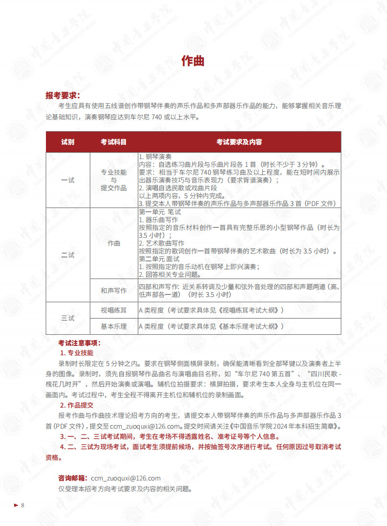 2024年中国音乐学院本科招生专业目录及考试大纲