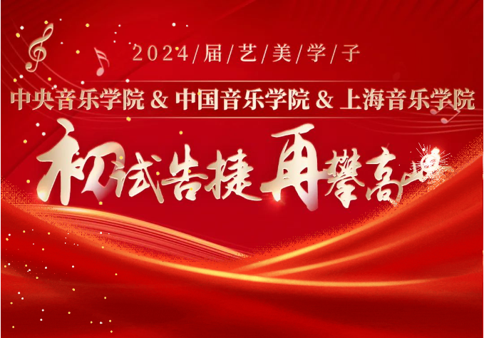 校考喜报 | 中央音乐学院、中国音乐学院、上海音乐学院2024年校考艺美学子再攀高峰！