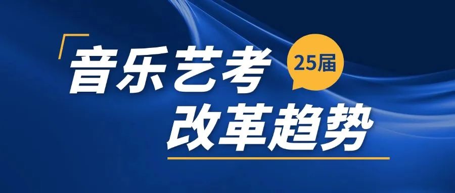 25届音乐生必看！从24届录取情况看艺考改革趋势！