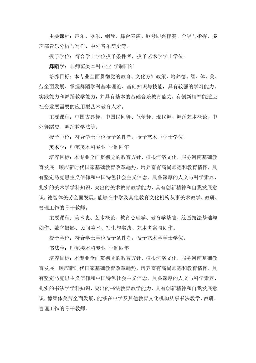 2024年洛阳师范学院音乐舞蹈类本科专业招生简章（含招生计划）