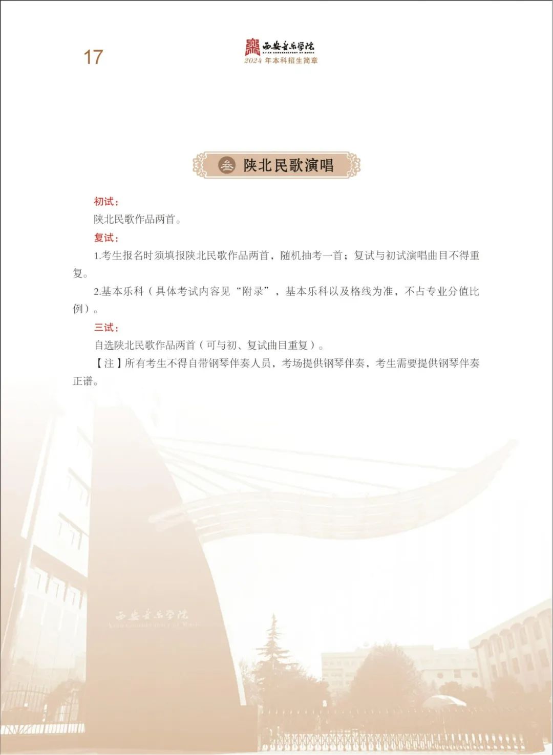 2024年西安音乐学院音乐舞蹈类本科招生简章（含招生专业、报考时间、考试内容及录取原则）