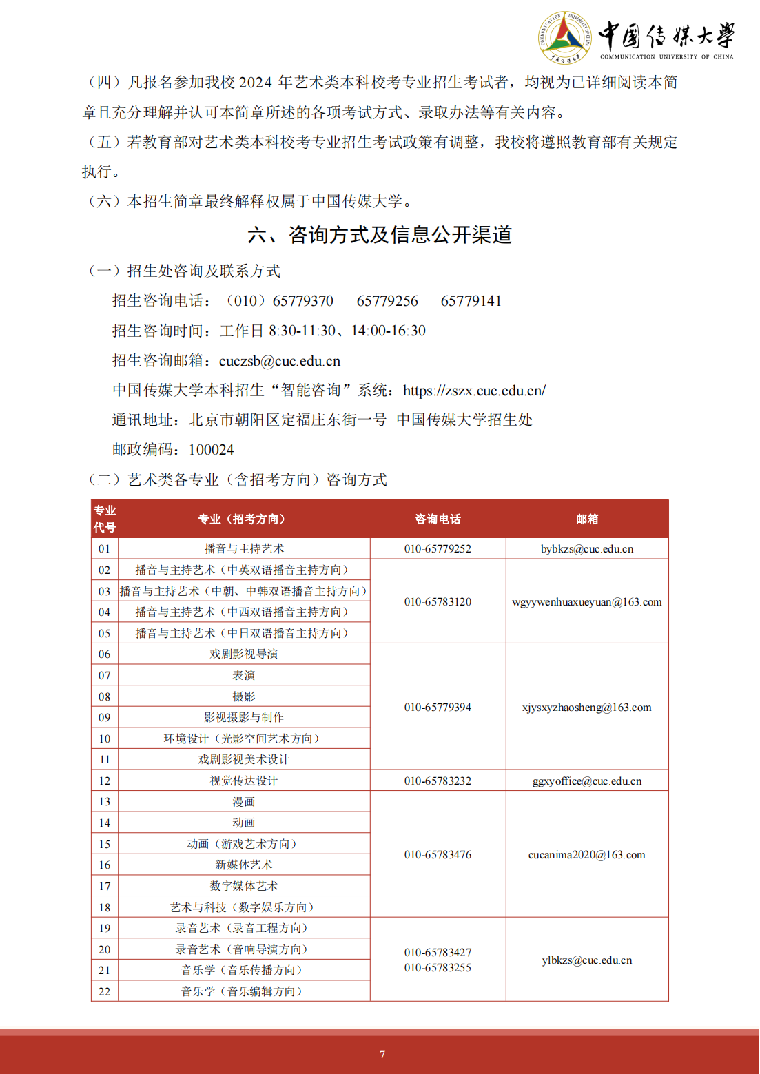 2024年中国传媒大学艺术类音乐专业本科招生简章