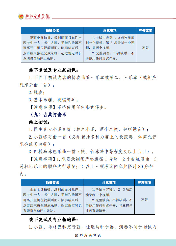 2024年沈阳音乐学院音乐舞蹈类本科招生专业考试要求（内附校考作曲系专业提交报考材料要求）