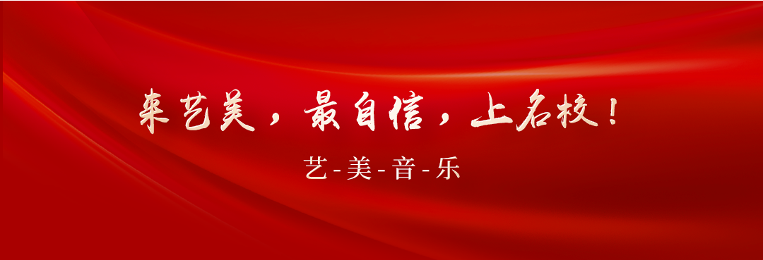 艺美音乐25届协议校考班！文化专业双保障，精准培优，冲刺知名院校！