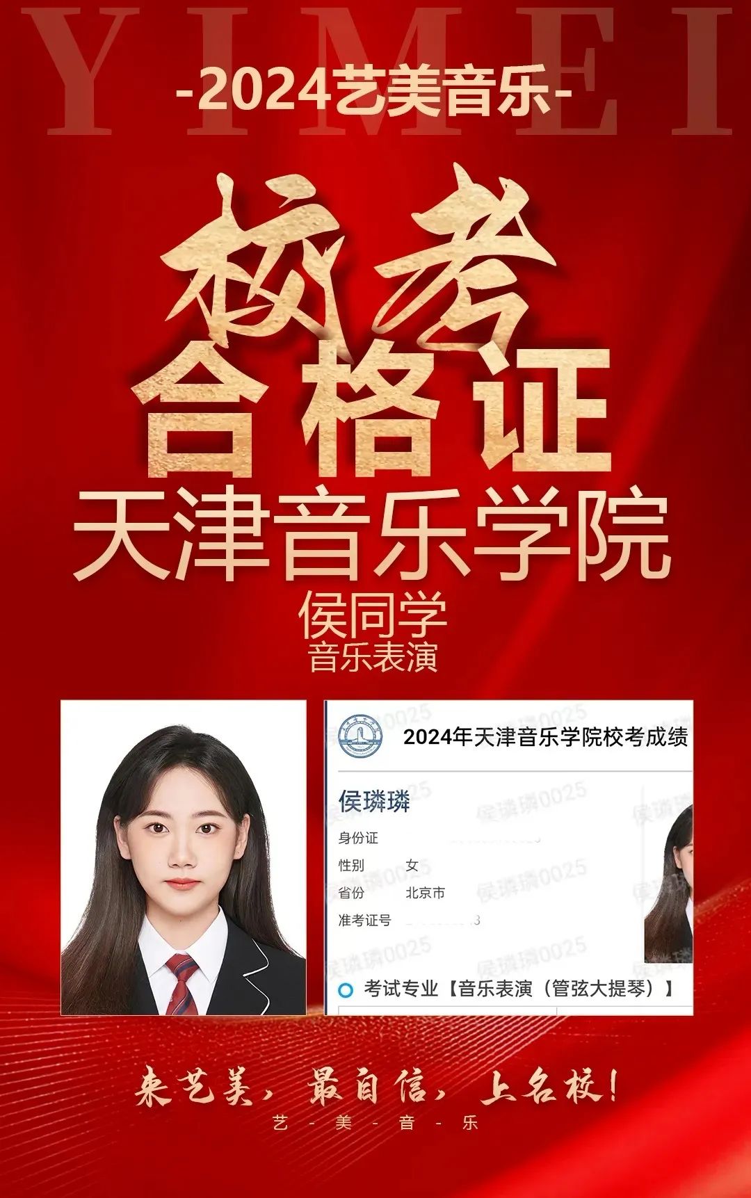 校考——知名院校直通车！艺美24届学子狂揽知名院校校考合格证！音乐生上岸知名院校不是梦！