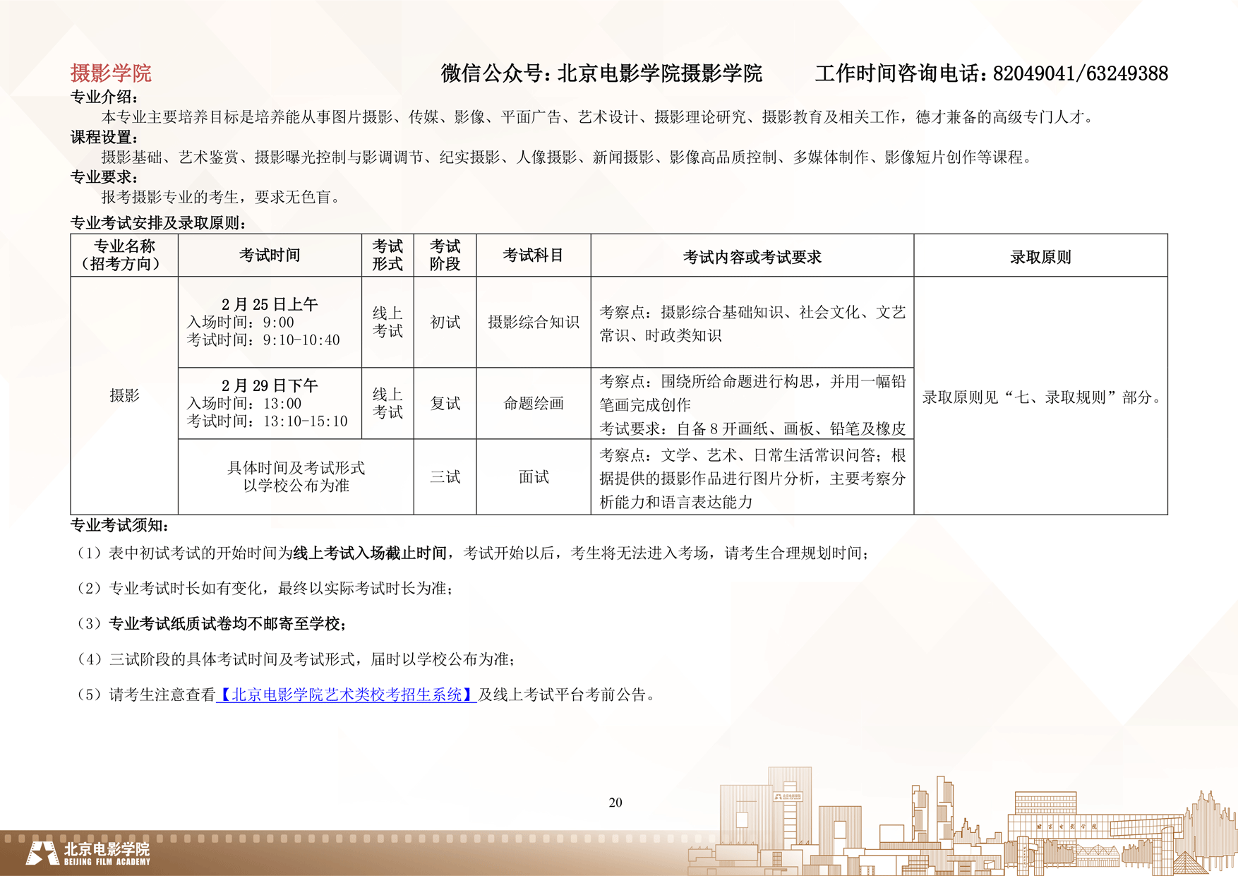 2024年北京电影学院艺术类音乐专业校考本科招生简章