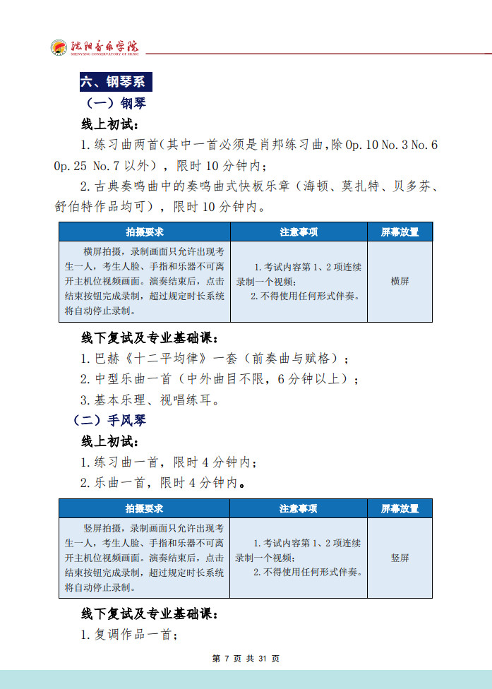 2024年沈阳音乐学院音乐舞蹈类本科招生专业考试要求（内附校考作曲系专业提交报考材料要求）