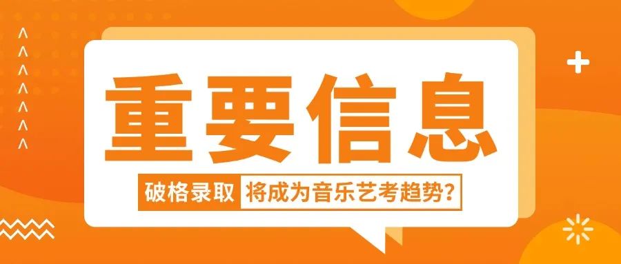 破格录取已成音乐类校考趋势？！面对此局面25、26届音乐生如何才能稳上岸？