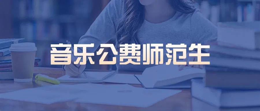 免费学！毕业就有编制！这些院校招收音乐专业公费师范生！