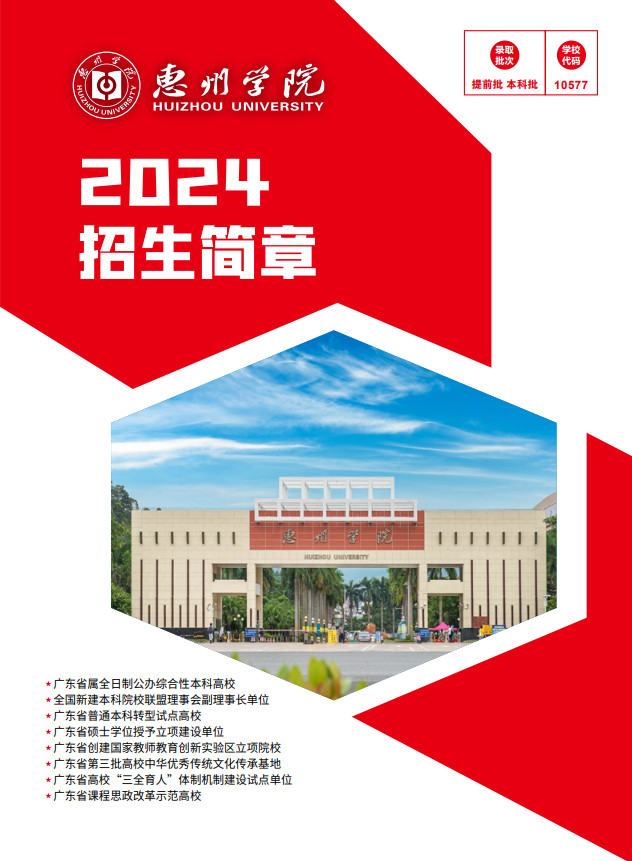 2024年惠州学院音乐类招生简介与招生简章（含招生计划）