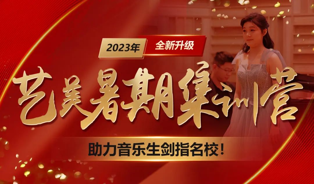 2023年艺美暑期集训营全面升级！暑期集训快人一步！2024音乐艺考全新改革！艺考领先一路！