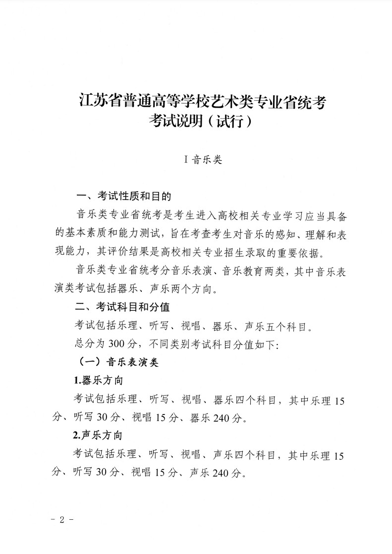 2024年江苏省普通高等学校音乐类专业省统考考试说明（试行）