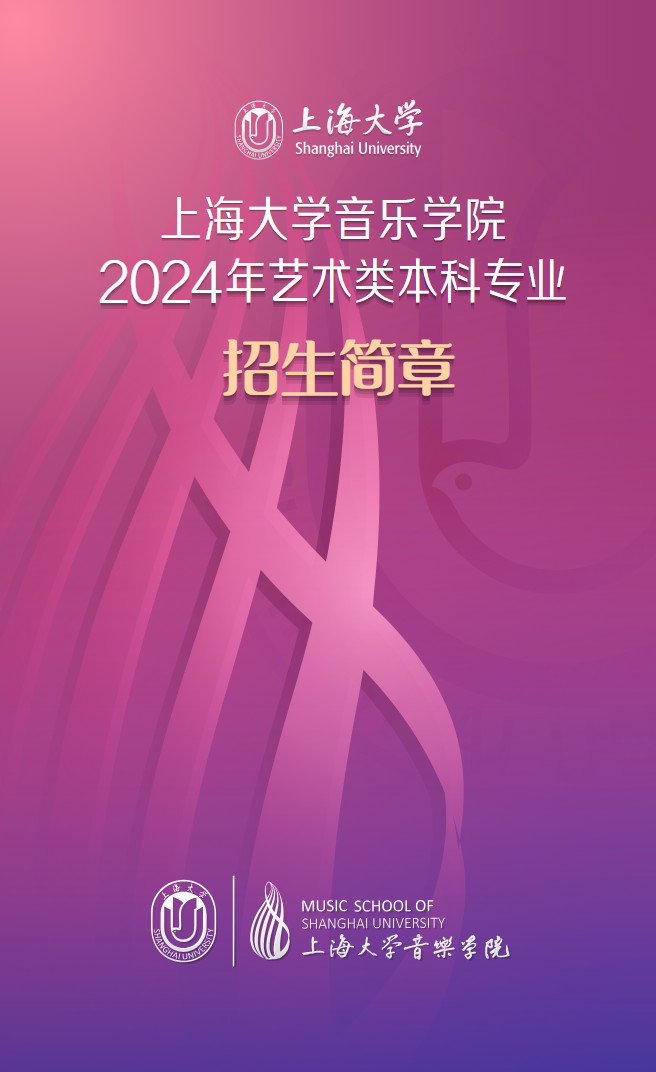 2024年上海大学音乐学院本科专业招生简章（含专业招生计划、报考时间、考试内容及专业对应各省统考科类对照表）