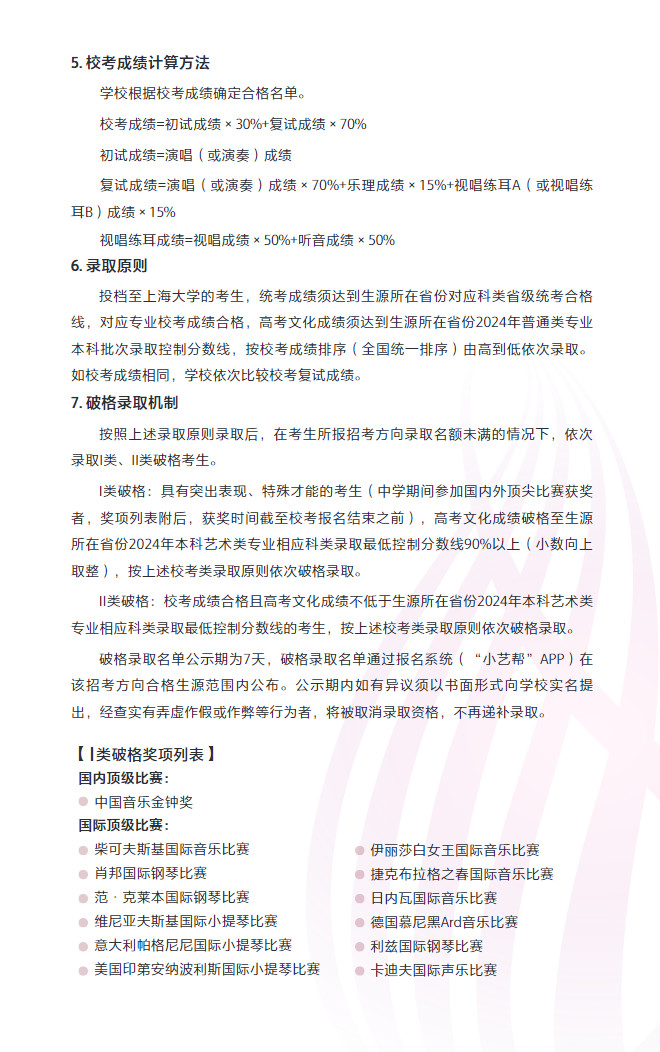 2024年上海大学音乐学院本科专业招生简章（含专业招生计划、报考时间、考试内容及专业对应各省统考科类对照表）