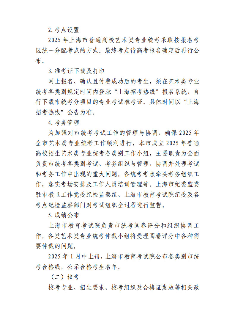 上海市教育考试院关于印发《2025年上海市普通高校艺术类专业报名考试实施办法》的通知