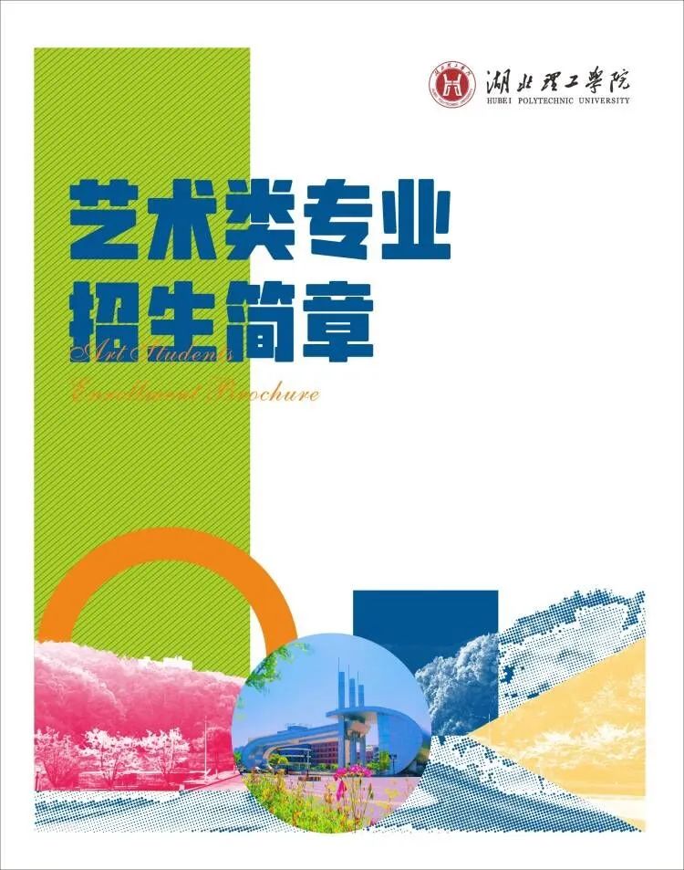 2024年湖北理工学院音乐舞蹈类专业招生简章（含报考须知及招生计划）