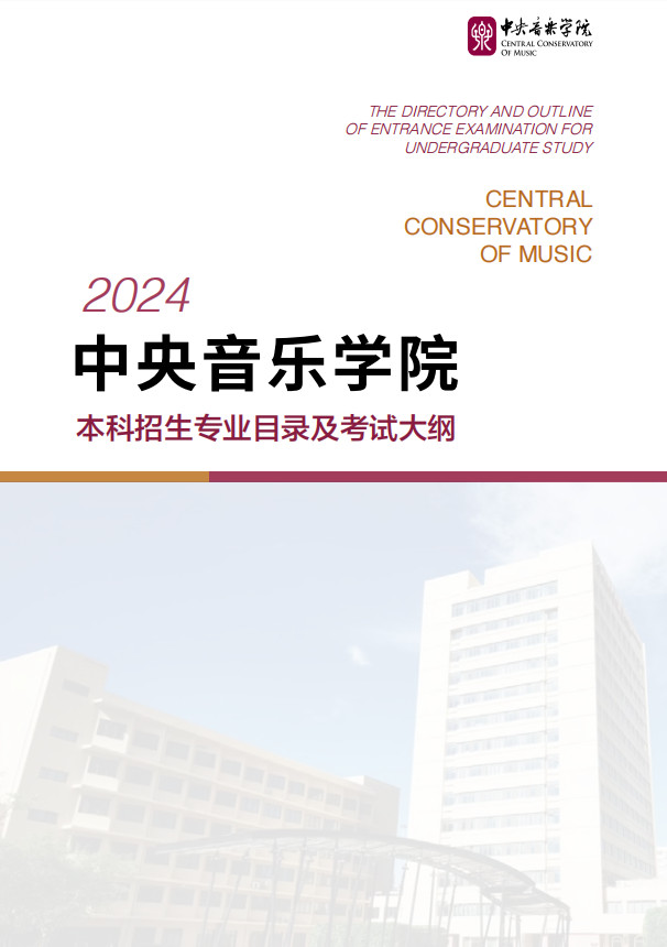 2024年中央音乐学院本科招生专业目录及考试大纲