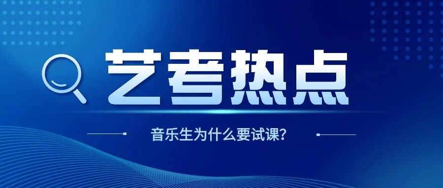 为什么音乐生集训前一定要试课？试课到底在试什么？一篇文章给你讲清楚！