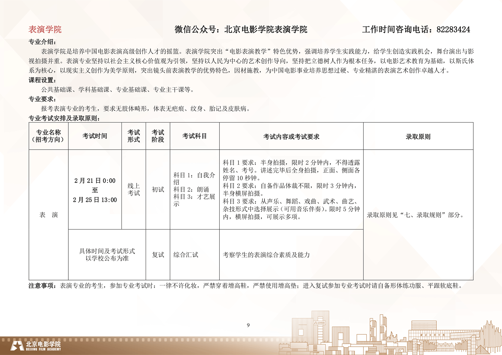 2024年北京电影学院艺术类音乐专业校考本科招生简章