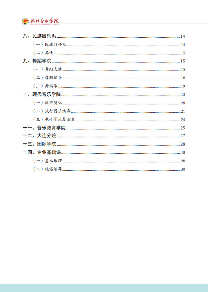 2024年沈阳音乐学院音乐舞蹈类本科招生专业考试要求（内附校考作曲系专业提交报考材料要求）