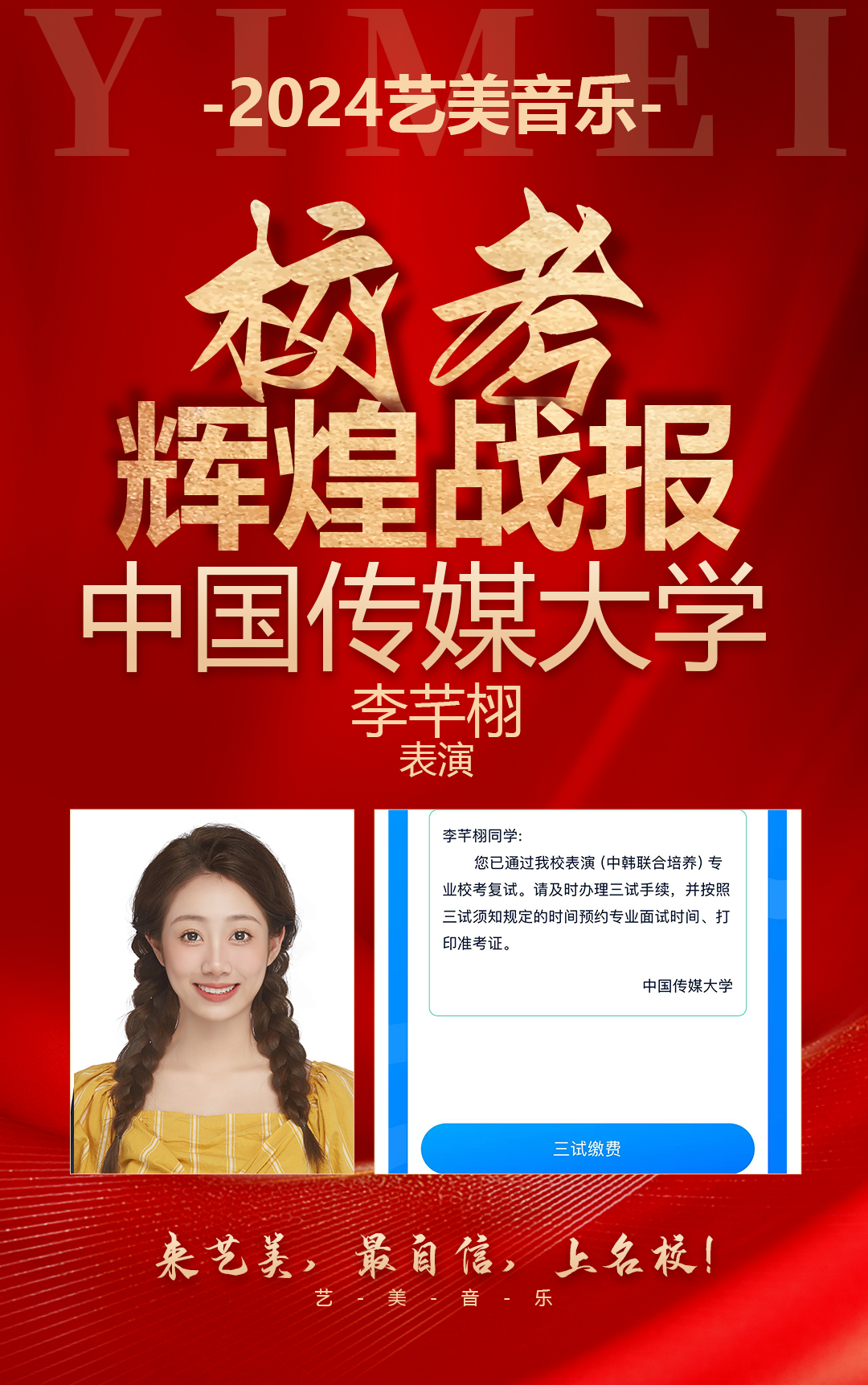 校考喜报 | 中国传媒大学2024年校考艺美学子再获佳绩！